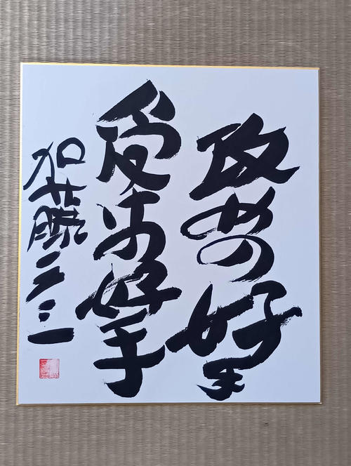 加藤一二三さん告別式 谷川浩司17世名人ら多くの棋士が参列、聖歌
