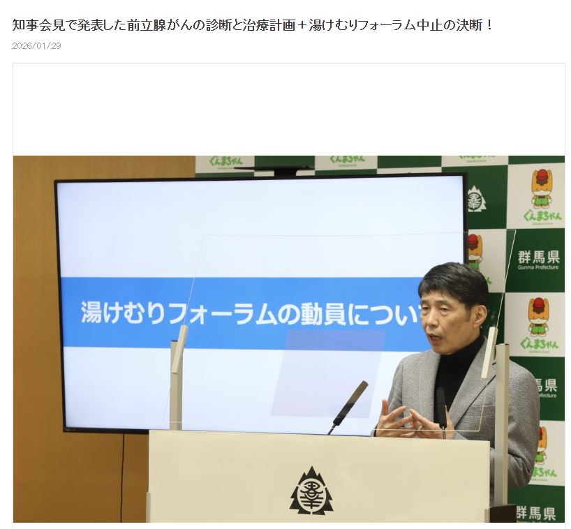 群馬県の山本一太知事のブログから