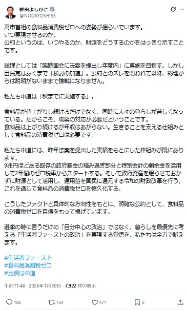 「中道改革連合」の野田佳彦共同代表のXのから