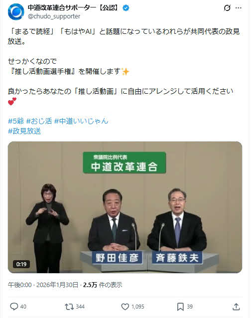 中道改革連合サポーター【公式】のX（旧ツイッター）から