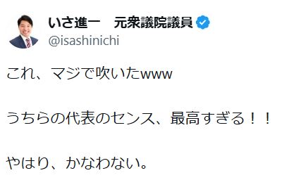 伊佐進一前衆院議員のXから