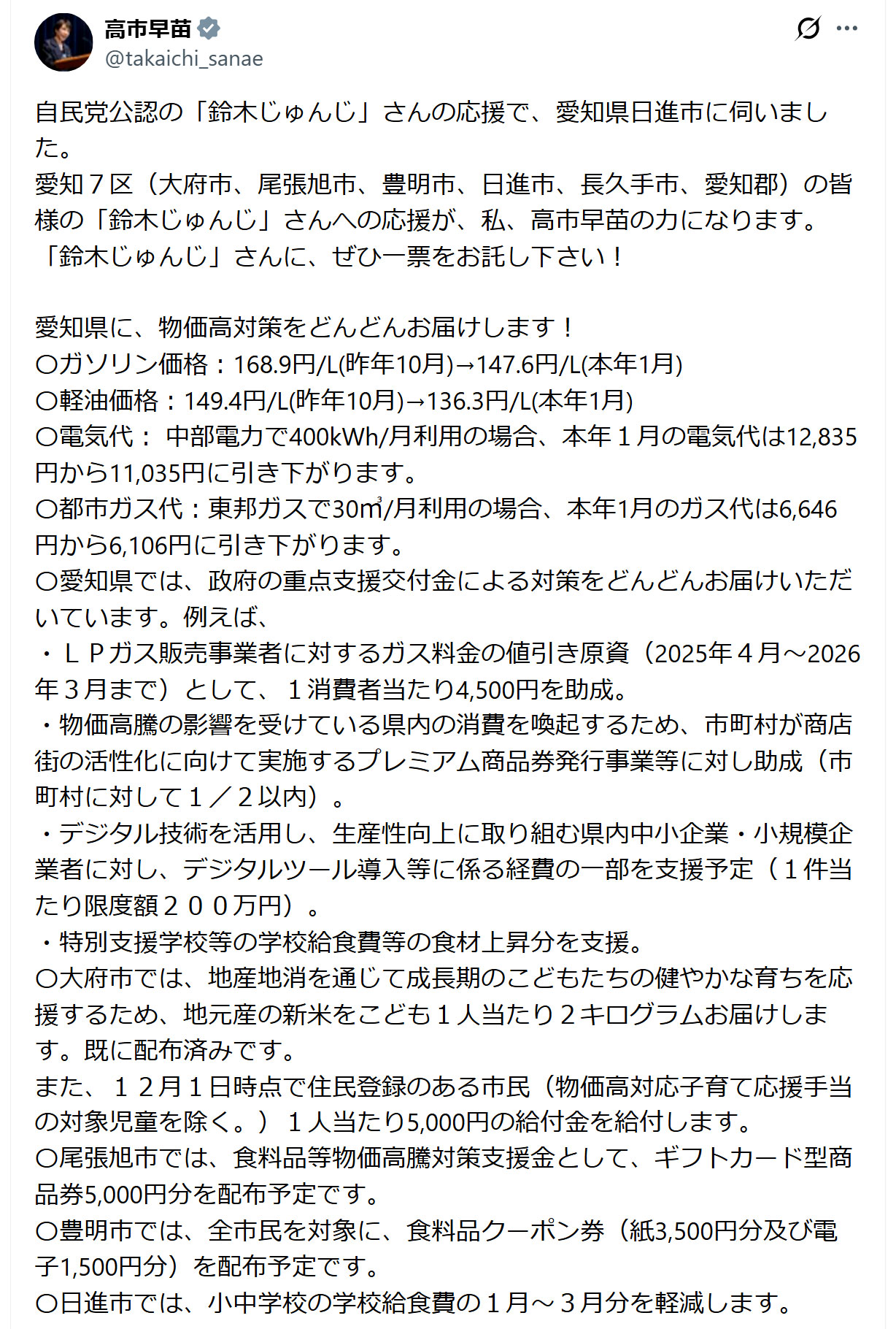 高市早苗首相のXから
