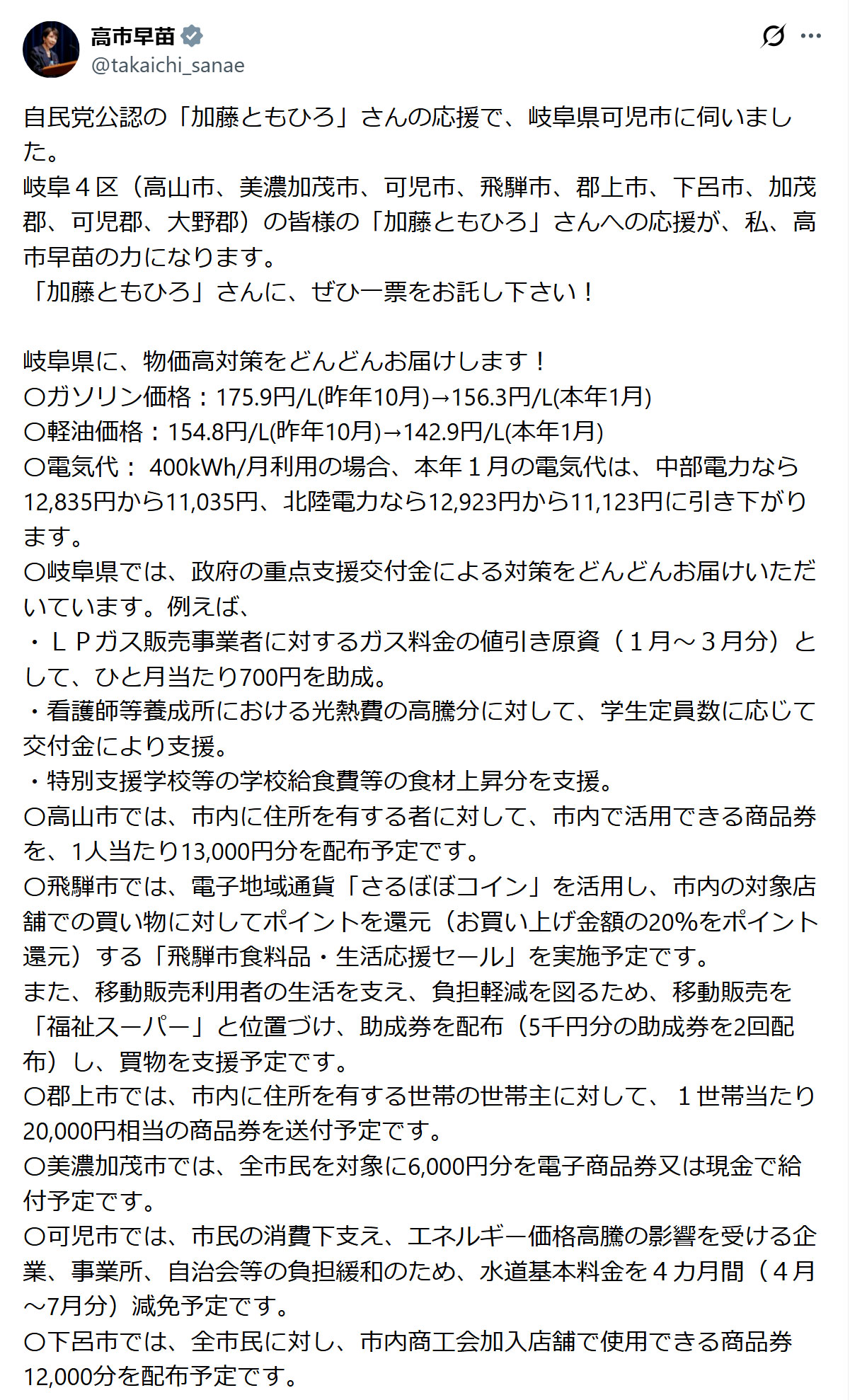 高市早苗首相のXから