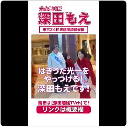深田萌絵氏のXから