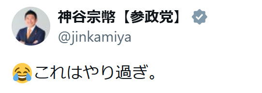 神谷宗幣代表のXから