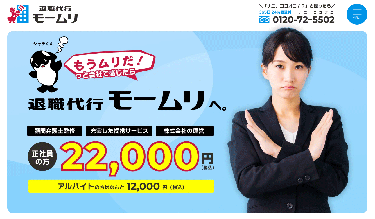 「退職代行モームリ」のサイトから