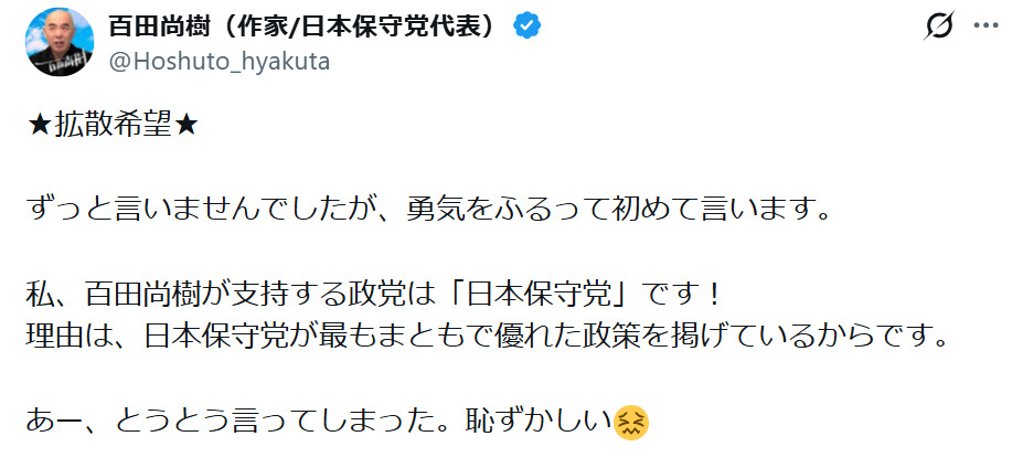 百田尚樹参院議員のXから