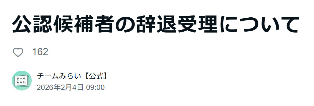 チームみらいの公式noteから