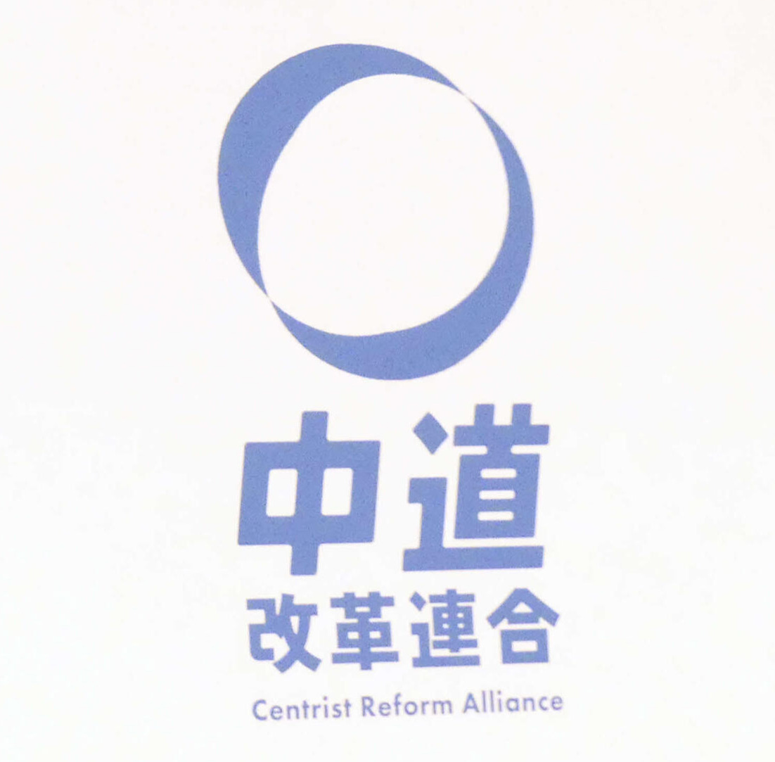 「中道改革連合」のロゴ