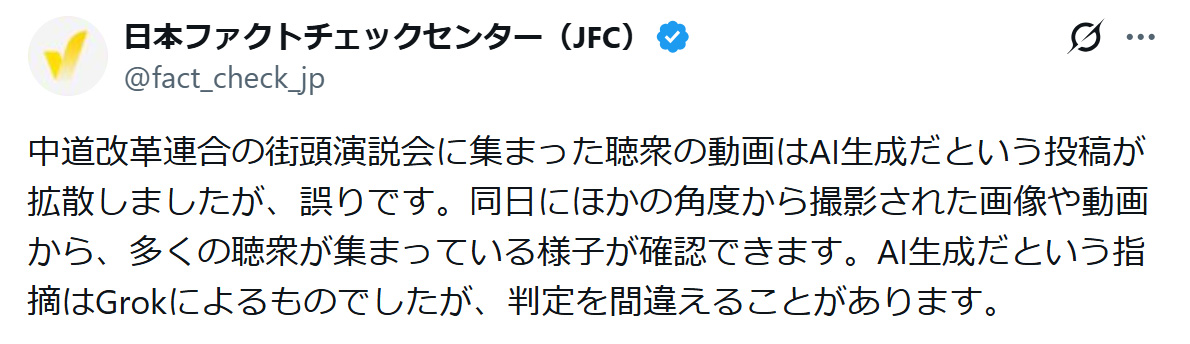 日本ファクトチェックセンターの公式Xから