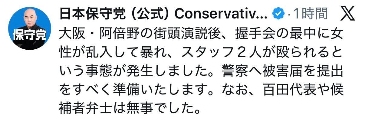 日本保守党の公式Ｘから