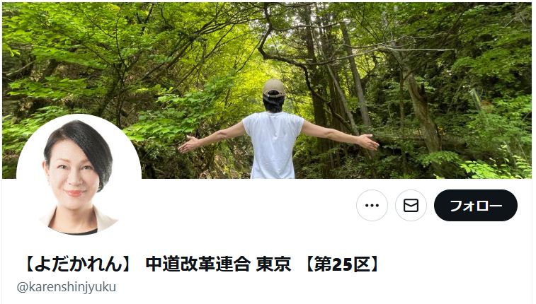 依田花蓮氏のXから