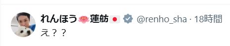 蓮舫氏のXから