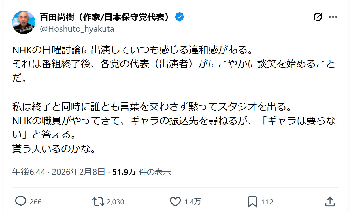 百田尚樹参院議員のXから
