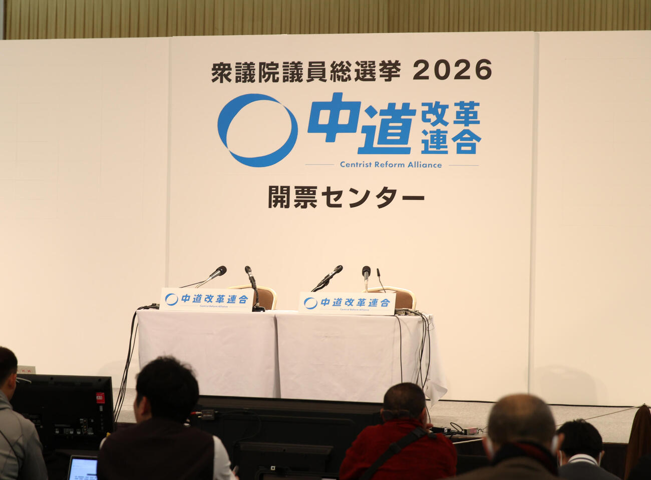 衆議院総選挙の中道改革連合開票センター（撮影・柴田隆二）