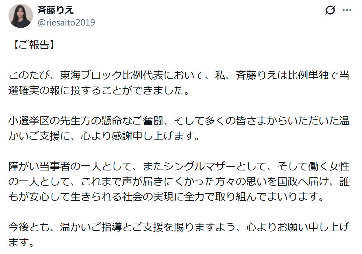 斉藤里恵氏のXから