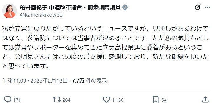 亀井亜紀子氏のXから