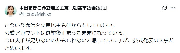 立憲民主党で埼玉・朝霞市の本田麻希子市議のX（旧ツイッター）から