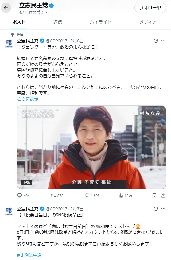立憲民主党の公式Xアカウントから