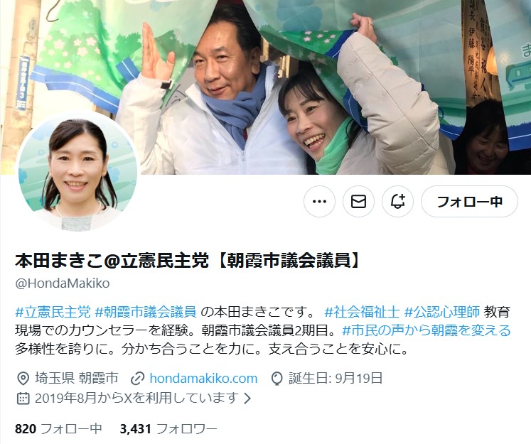 立憲民主党で埼玉・朝霞市の本田麻希子市議のX（旧ツイッター）から
