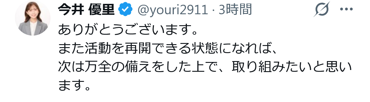 今井優里氏のXから