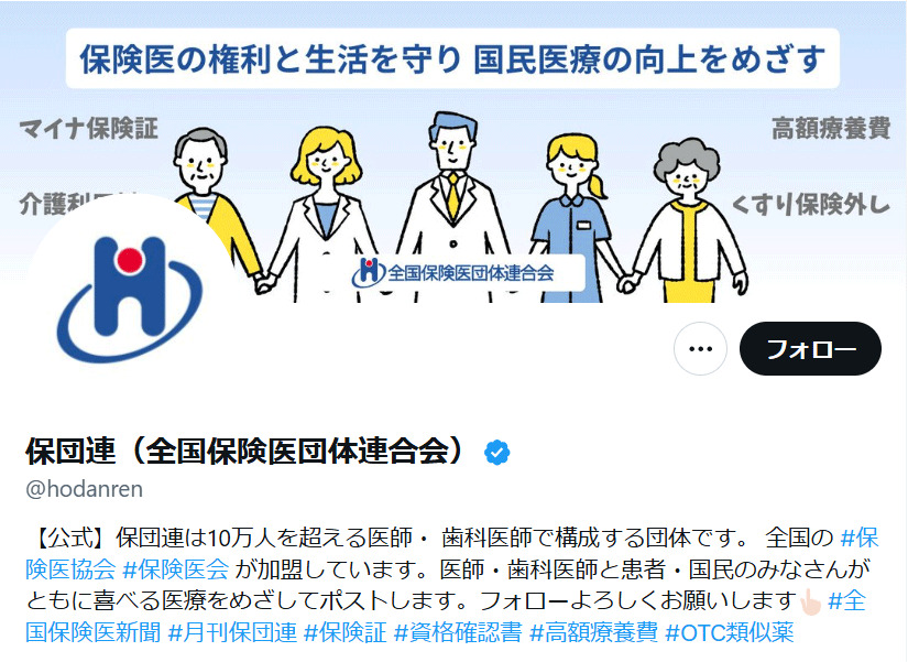 保団連の公式Xから