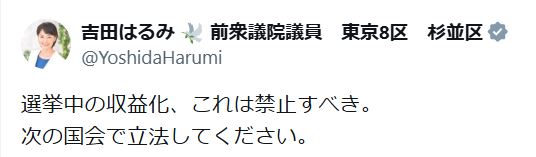 吉田晴美氏のXから
