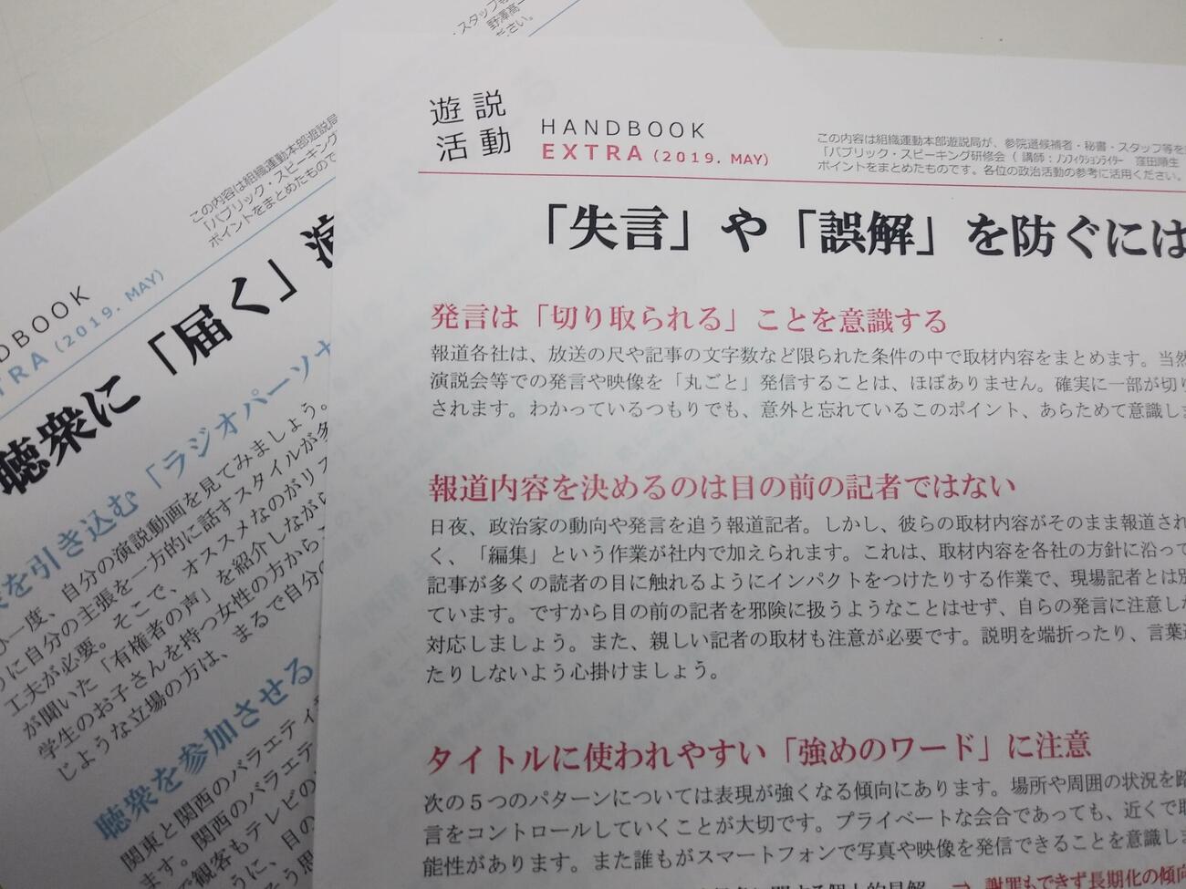 19年の参院選を前に、自民党が作成した「失言防止」マニュアル