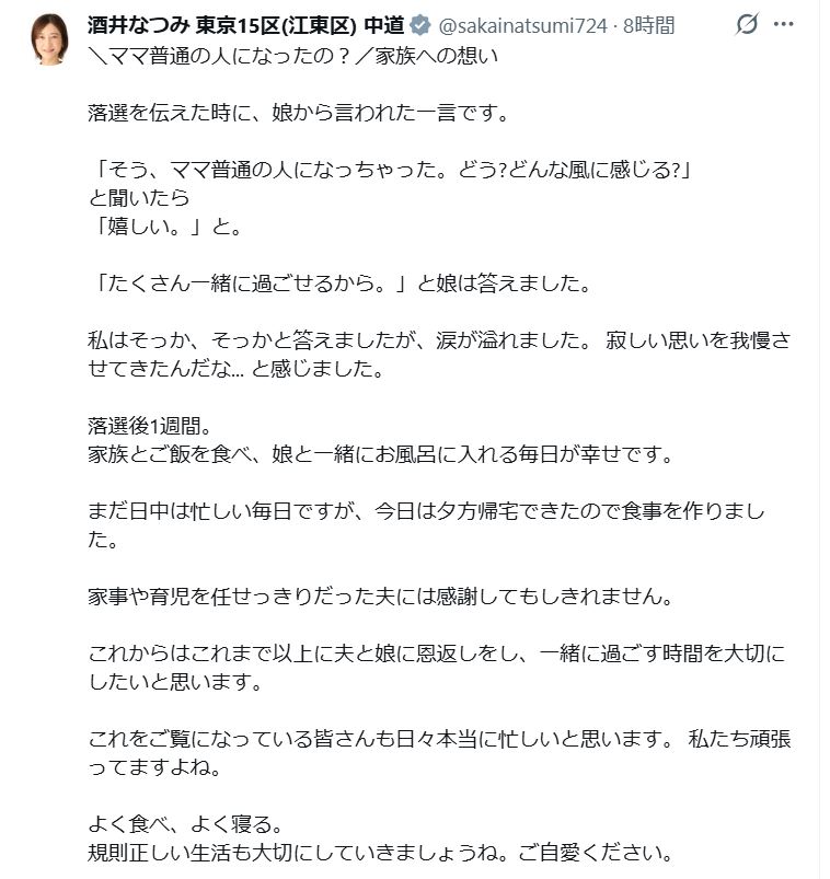 酒井菜摘前衆院議員のXから