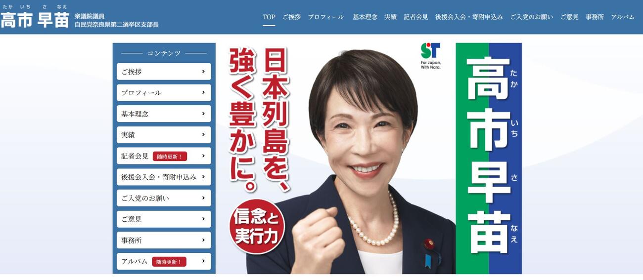 高市早苗首相の公式サイトTOPページ