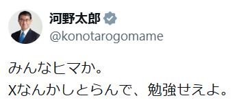 河野太郎氏のXから