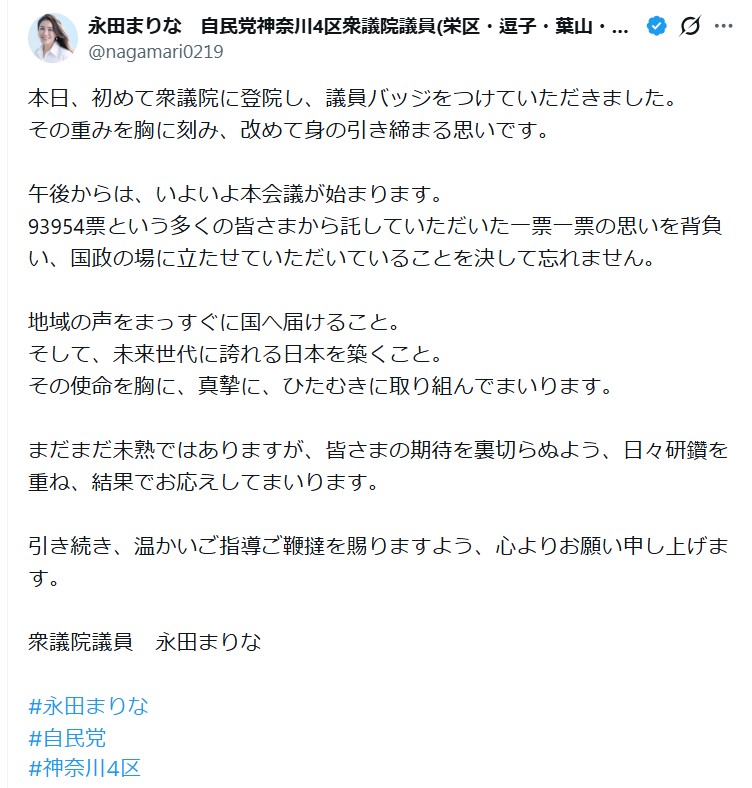 永田磨梨奈氏のXから