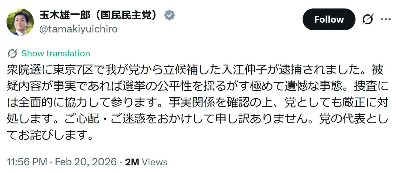 入江伸子容疑者の逮捕について謝罪する玉木雄一郎氏のX