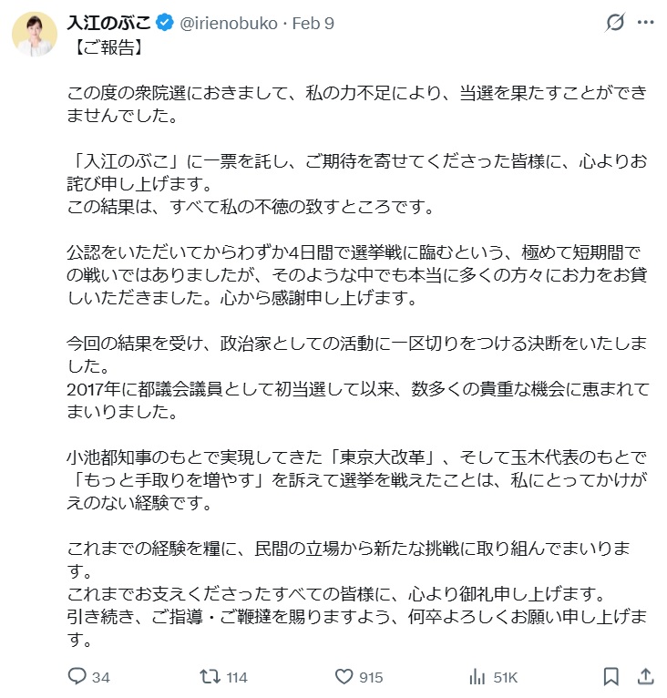 落選翌日、政治活動に一区切りを付けると投稿していた入江伸子容疑者のX