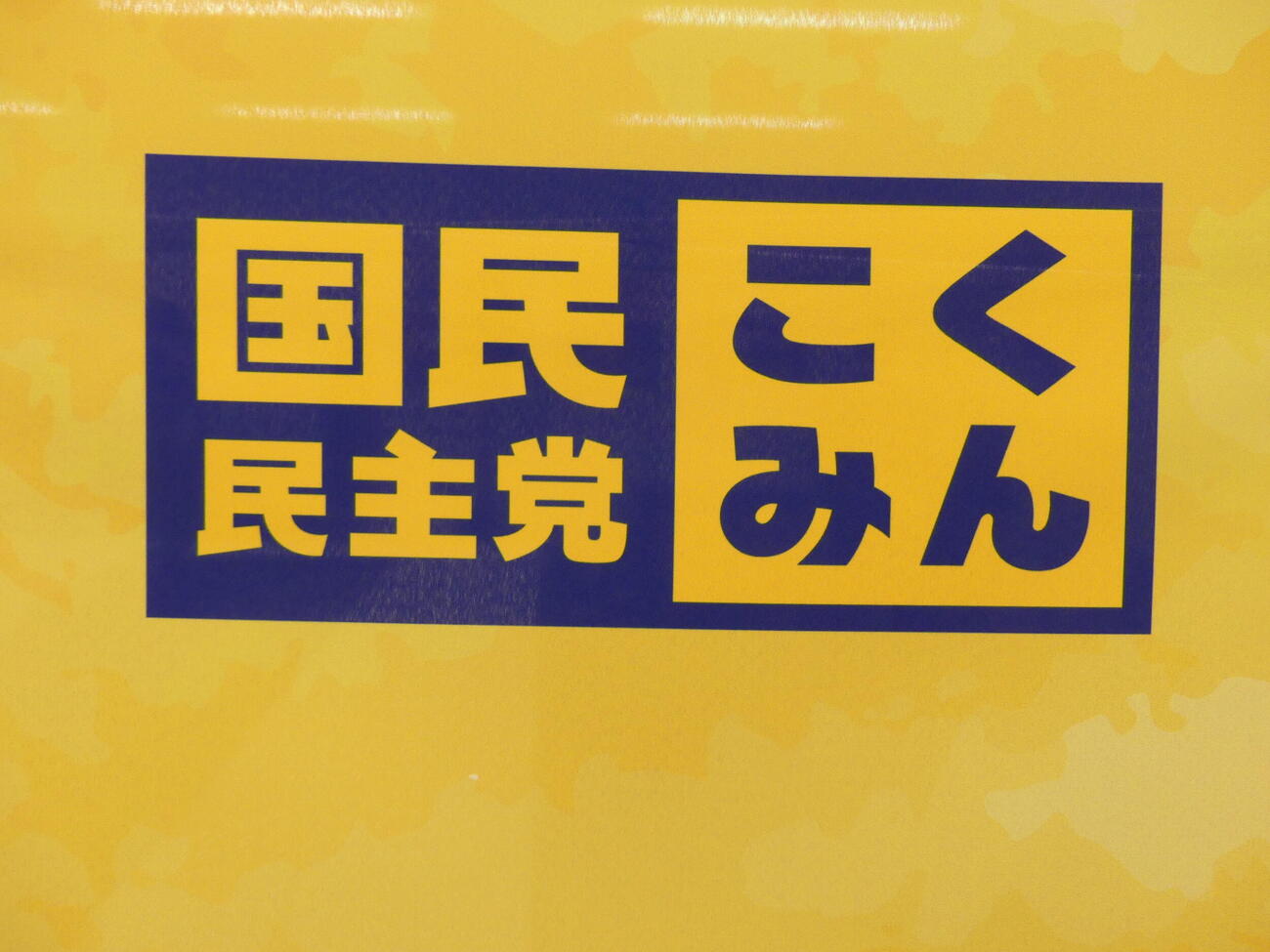 国民民主党のマーク