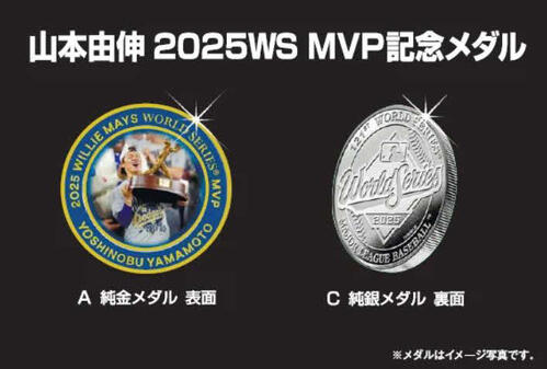 MLBワールドシリーズの記憶がよみがえる 山本由伸投手MVP記念メダル