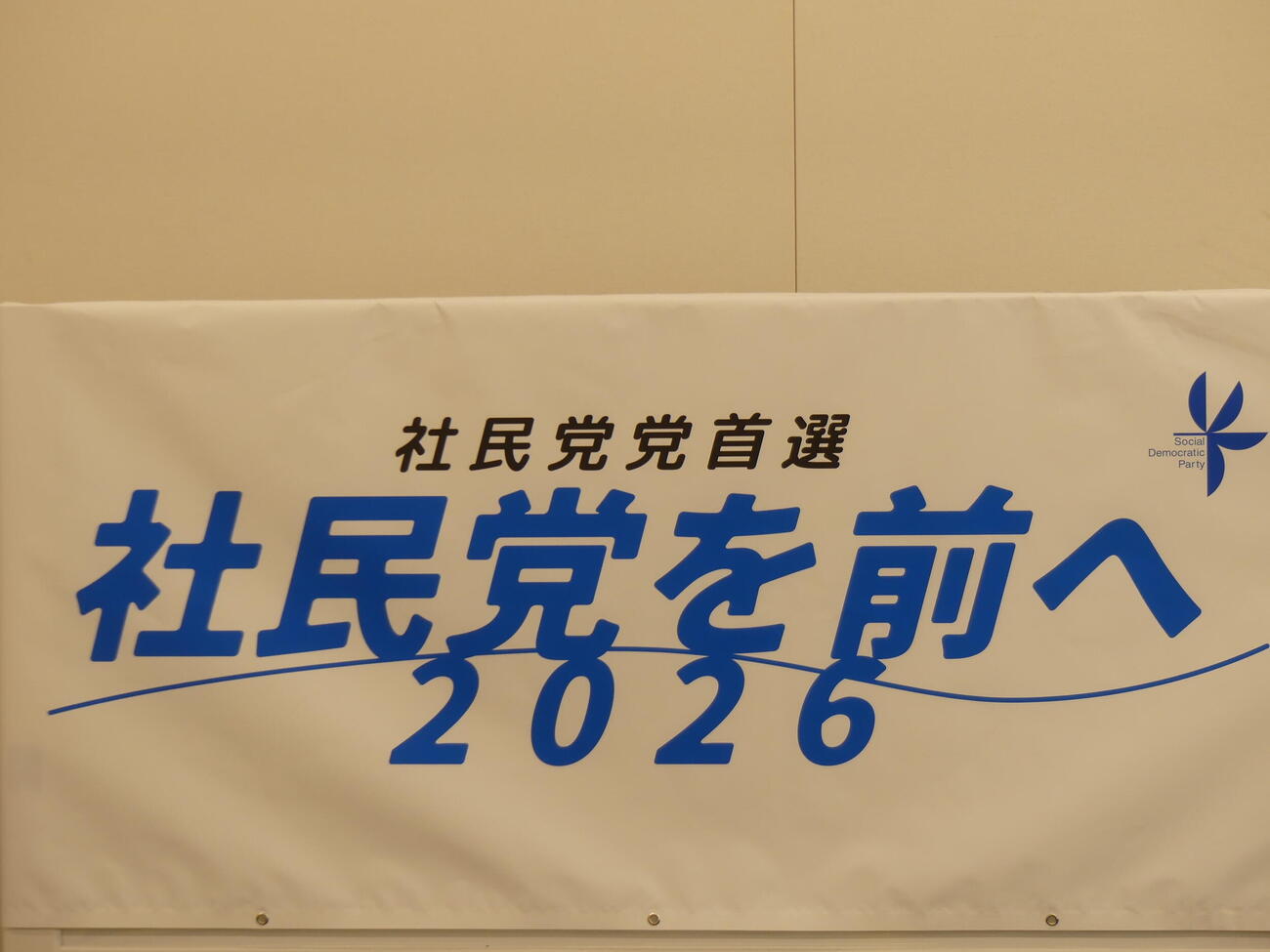 3人が届け出た社民党党首選のイメージボード