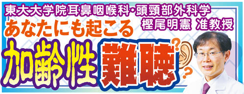 あなたにも起こる加齢性難聴