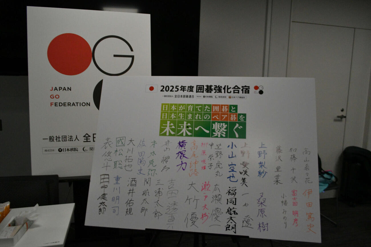 強化合宿に参加した囲碁棋士たちの寄せ書き