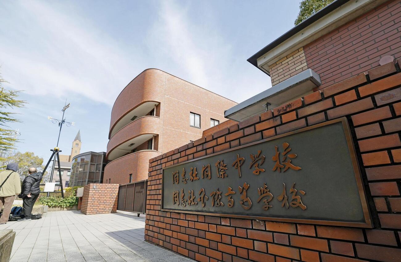 同志社国際高（共同）