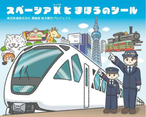 将来的な人材獲得と利用促進を目指して作られた東武鉄道のストーリー絵本「スペーシアXとまほうのシール」