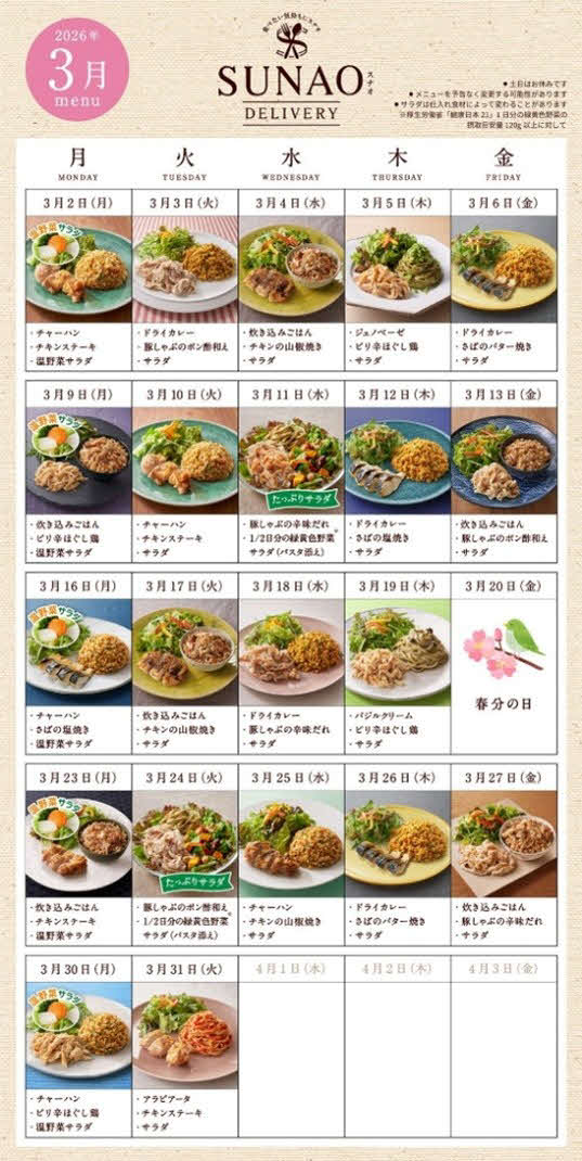 江崎グリコのデリバリー型社食「SUNAO　デリバリー」の日替わりメニュー
