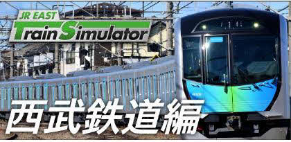 「JR東日本トレインシミュレータ　西武鉄道編」の第1弾として配信される西武池袋線のイメージ図