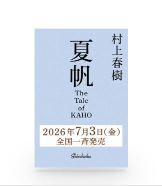 7月3日に発売する村上春樹氏の新刊（新潮社のホームページから）