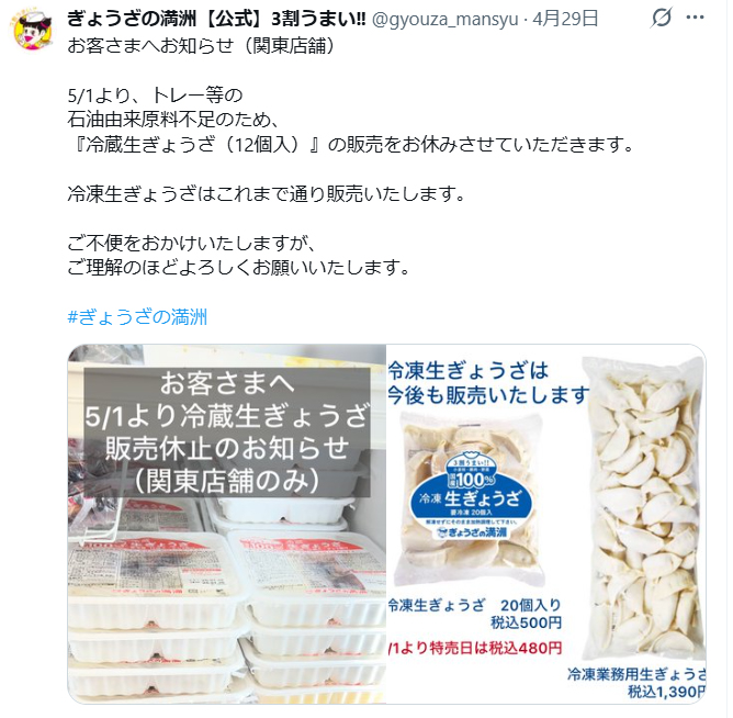 ぎょうざの満州のXから
