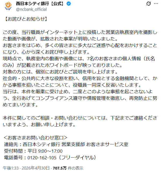 西日本シティ銀行のXから