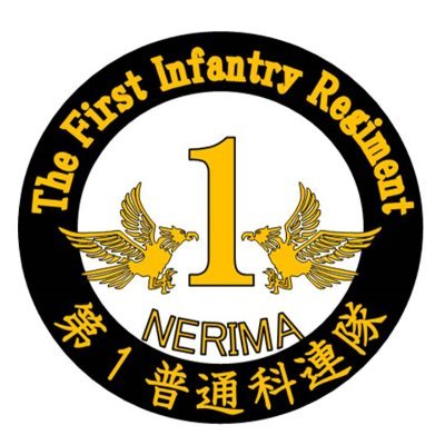 陸上自衛隊第1師団第1普通科連隊のXから