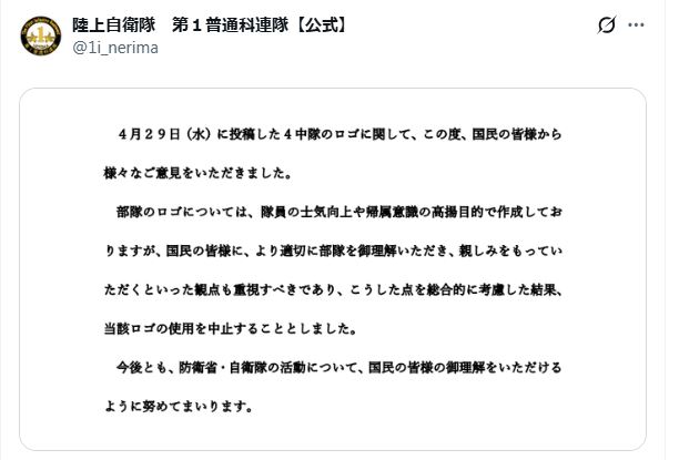 陸上自衛隊第1師団第1普通科連隊のXから