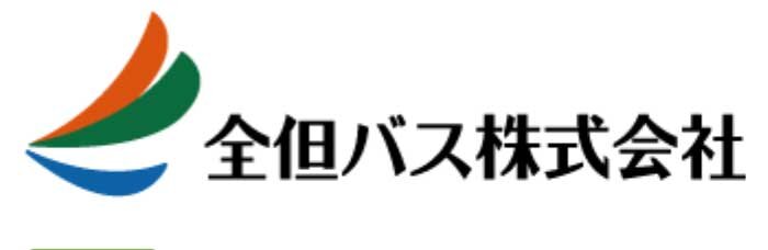 全但バスの公式サイトから