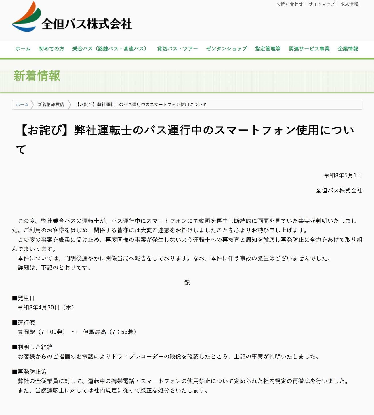 全但バスの公式サイトから